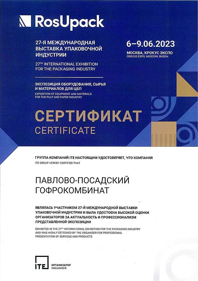 Сертификат участника выставки RosUpack 2023 Сертификат участнику RosUpack 2023