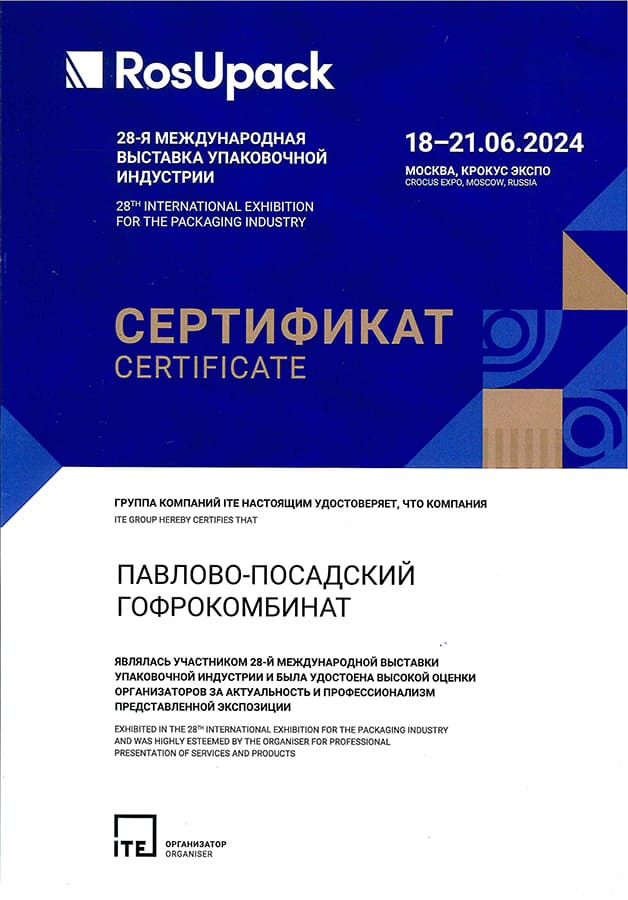 Сертификат участника выставки RosUpack 2024 Сертификат участнику RosUpack 2024