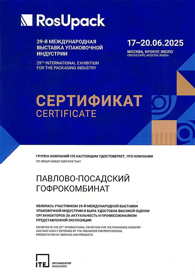 Сертификат участника выставки RosUpack 2025 Сертификат участнику RosUpack 2025