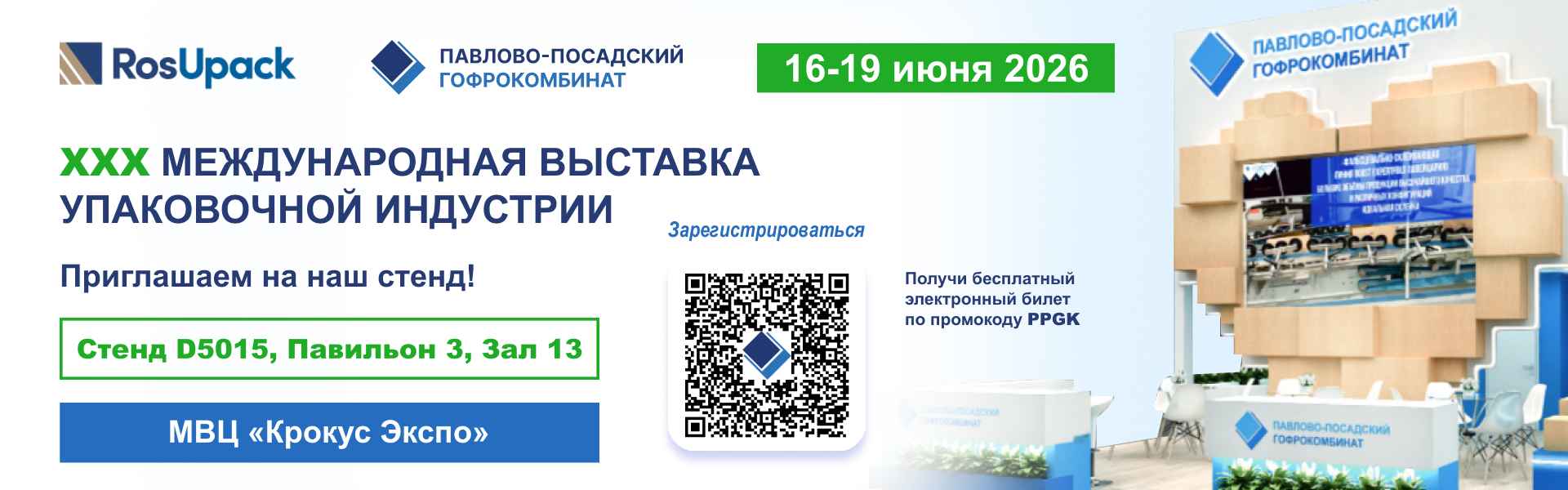 Приглашаем на выставку Росупак-2026! 30-я Международная выставка Росупак-2026
