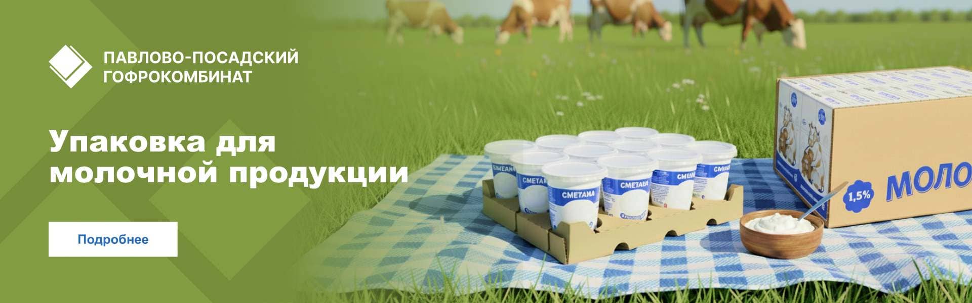 Упаковка для молочной продукции Баннер Упаковка для молочной продукции