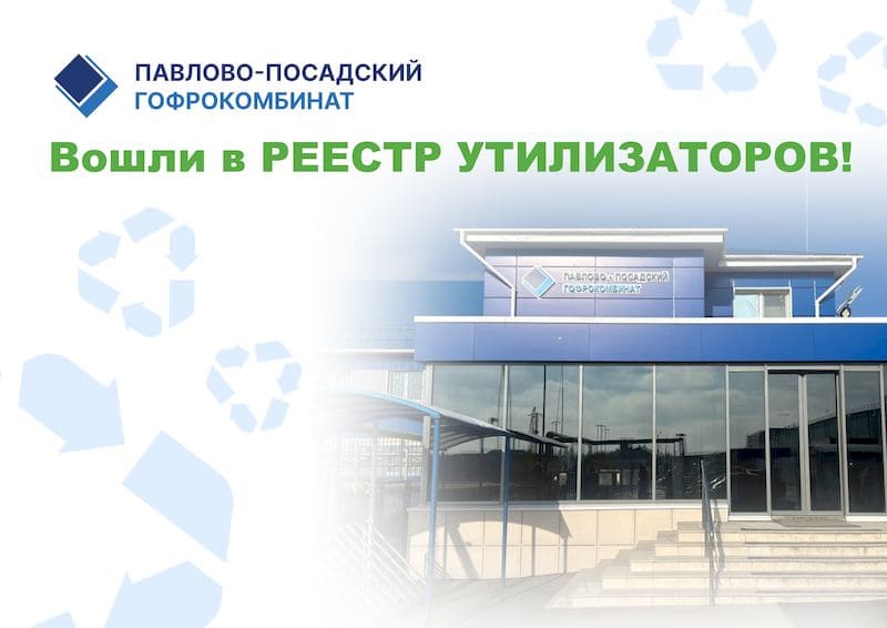Павлово-Посадский Гофрокомбинат включён в Реестр утилизаторов! Павлово-Посадский Гофрокомбинат включён в Реестр утилизаторов! | Новости ППГК