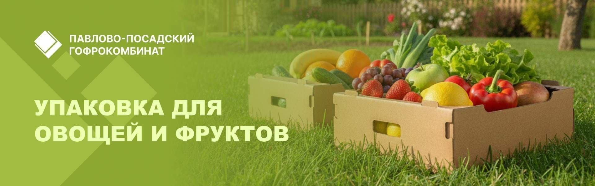 Упаковка для овощей и фруктов Баннер Гофроупаковка для овощей и фруктов